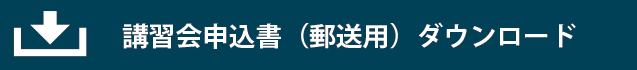 講習会申込書（郵送用）ダウンロード